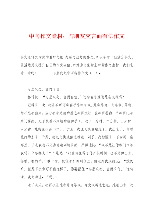 中考作文素材：与朋友交言而有信作文