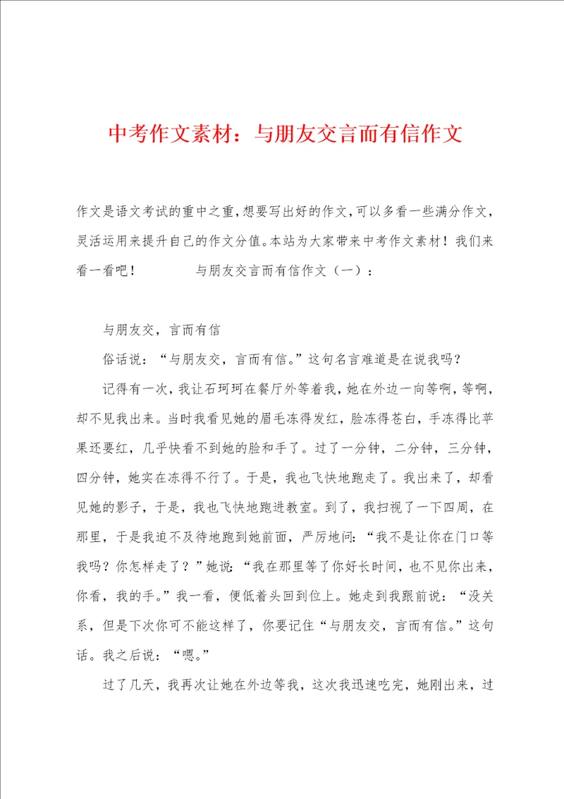 中考作文素材：与朋友交言而有信作文
