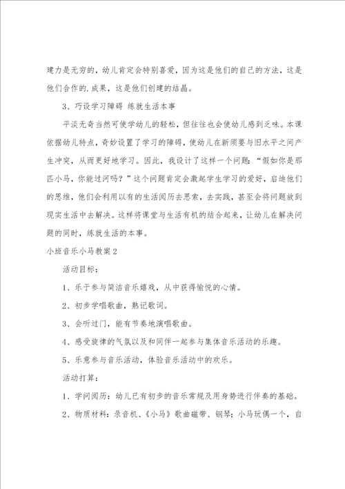 小班音乐小马教案