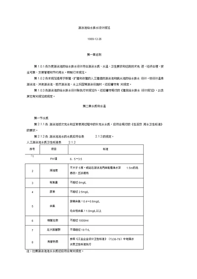 游泳池给水排水设计规范