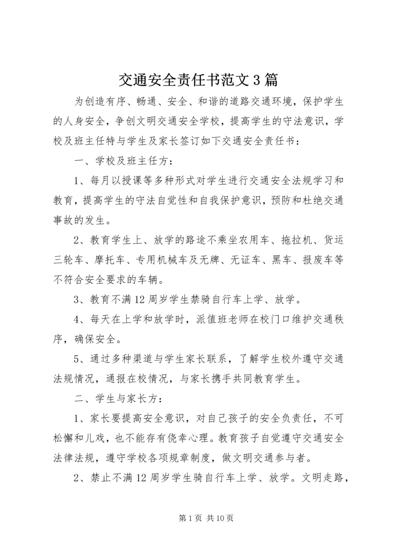 交通安全责任书范文3篇.docx