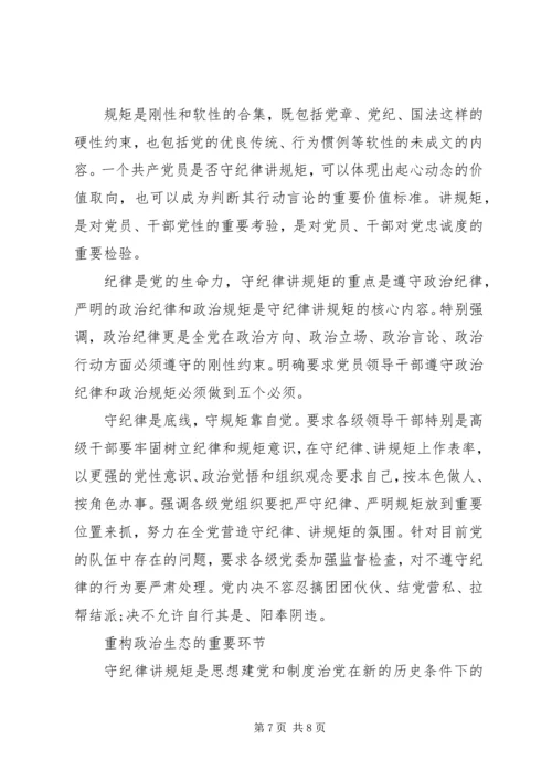 讲规矩有纪律专题党课讲稿.docx