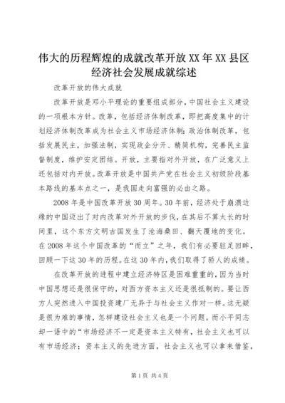 伟大的历程辉煌的成就改革开放XX年XX县区经济社会发展成就综述 (4).docx