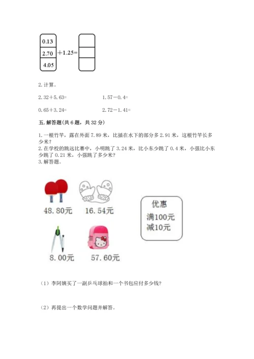 苏教版五年级上册数学第四单元 小数加法和减法 测试卷精品【综合题】.docx