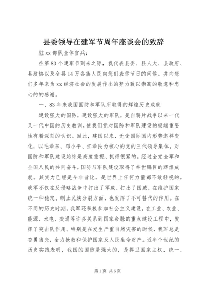 县委领导在建军节周年座谈会的致辞.docx