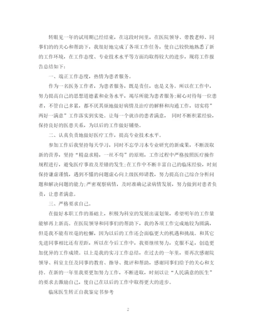 精编之临床医生转正定级自我鉴定范文.docx