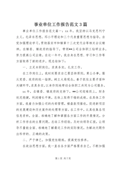 事业单位工作报告范文3篇.docx