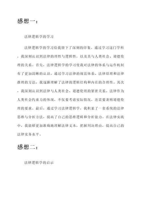 学习法律逻辑学的感想