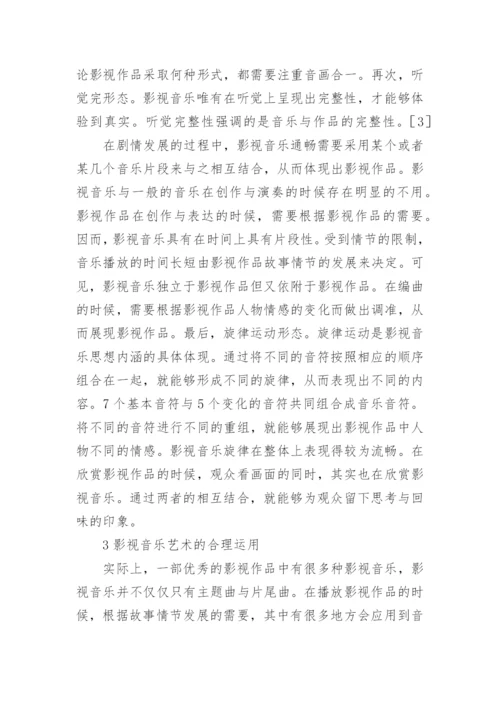 影视音乐论文.docx