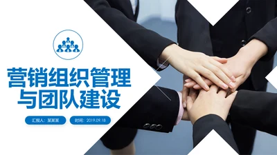 企业营销组织管理与团队建设培训PPT模板