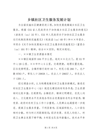 乡镇社区卫生服务发展计划.docx