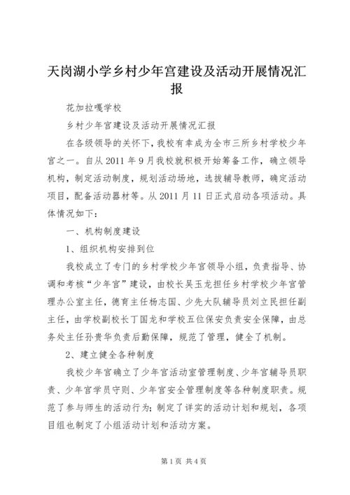 天岗湖小学乡村少年宫建设及活动开展情况汇报 (2).docx