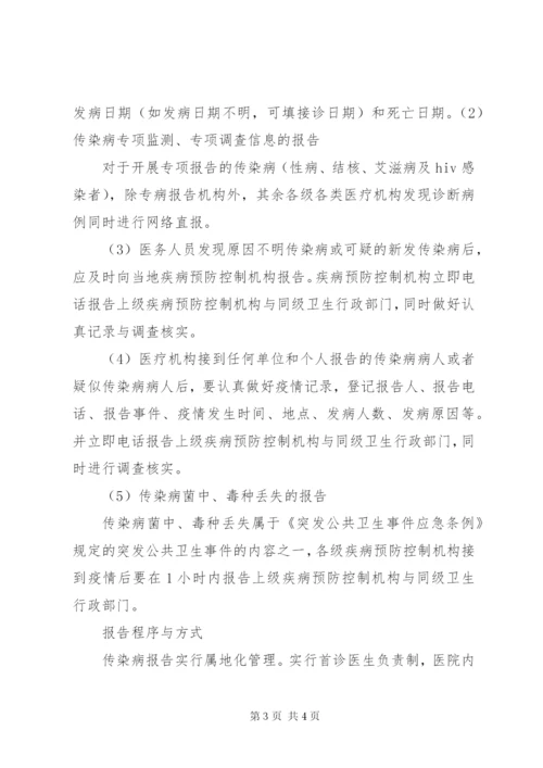 传染病疫情报告制度及报告程序.docx