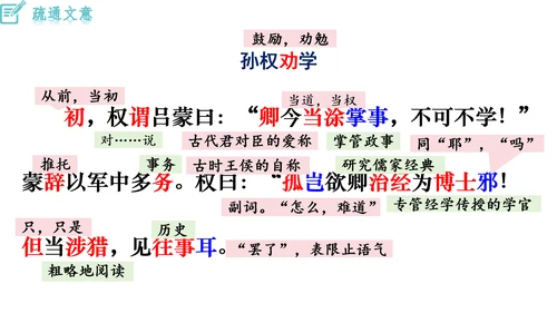 4《 孙权劝学》