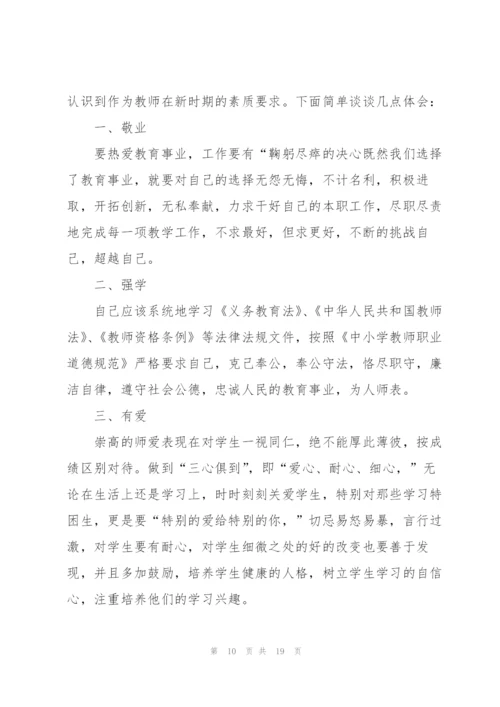 师德师风专题研修心得体会范文十篇.docx