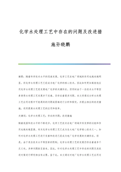 化学水处理工艺中存在的问题及改进措施孙晓鹏.docx