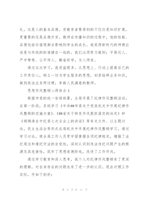 思想纪律作风整顿心得体会范文合集4篇.docx