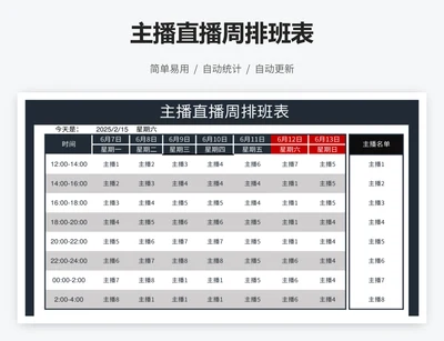 主播直播周排班表