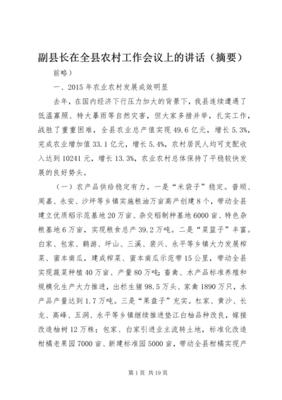 副县长在全县农村工作会议上的讲话（摘要）.docx