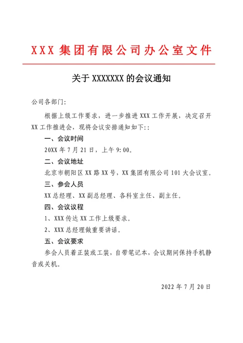 会议通知行政公文范本