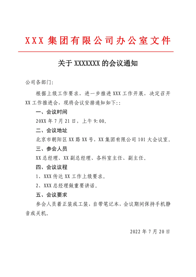 会议通知行政公文范本