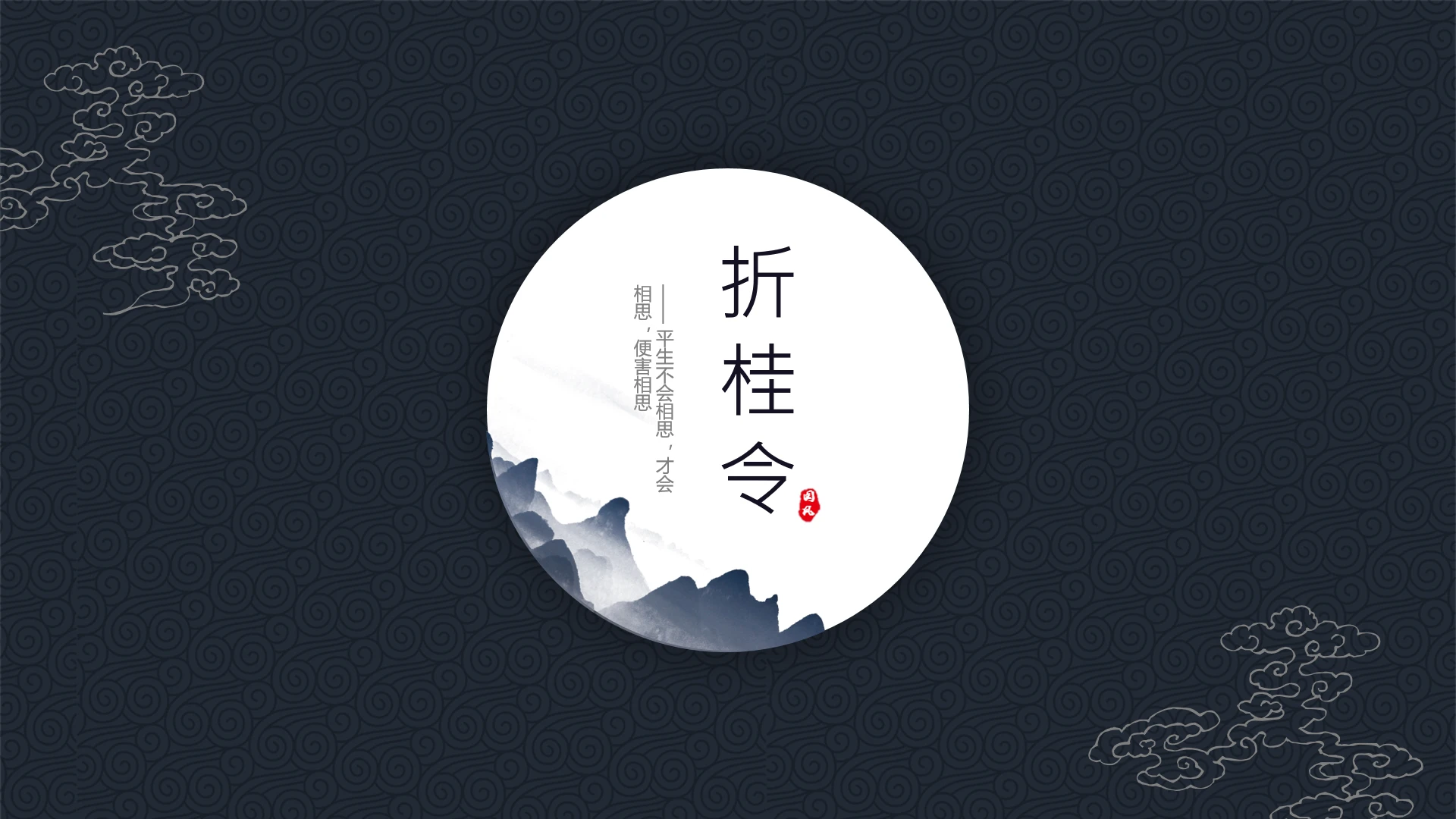 中国古风语文古文言文教学说课通用PPT模版