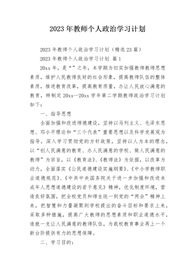 2023年教师个人政治学习计划.docx