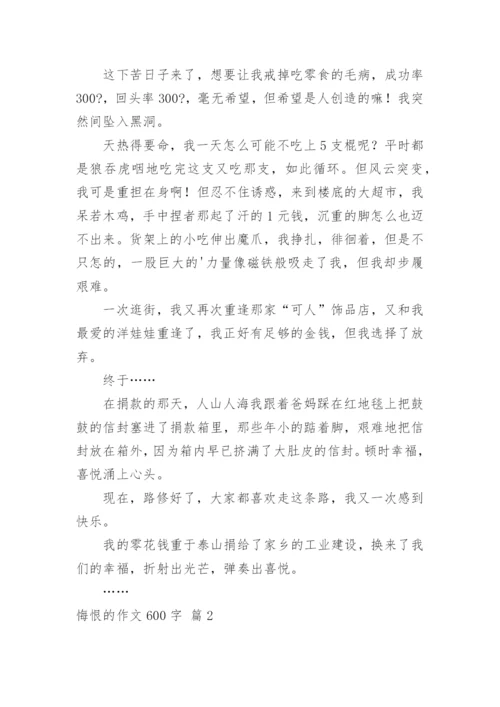 悔恨的作文600字.docx