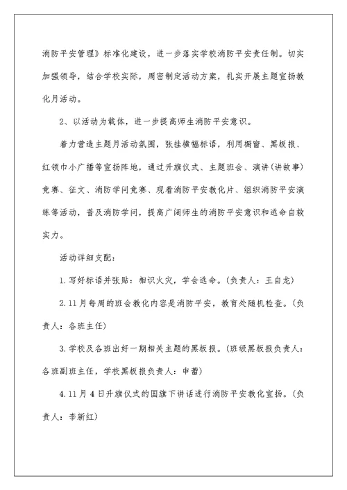 学校消防安全月活动方案