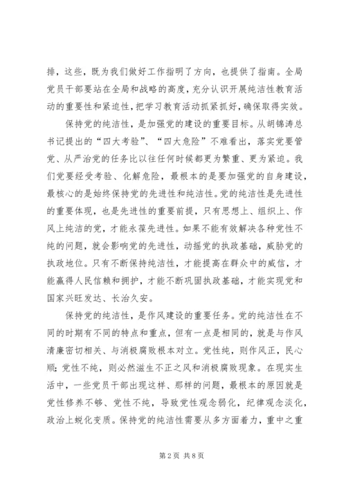 在保持党的纯洁性学习教育活动动员讲话.docx