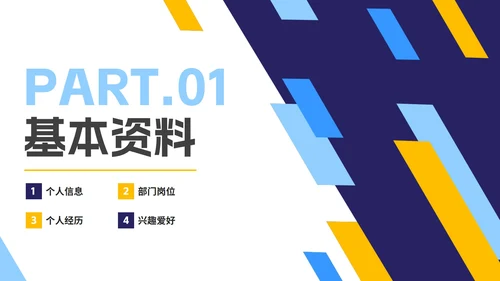 几何切割拼色商务新员工入职自我介绍PPT模板