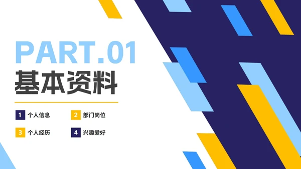 几何切割拼色商务新员工入职自我介绍PPT模板