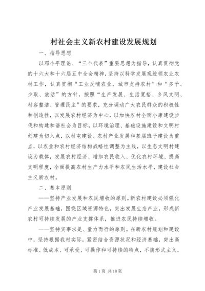 村社会主义新农村建设发展规划 (7).docx