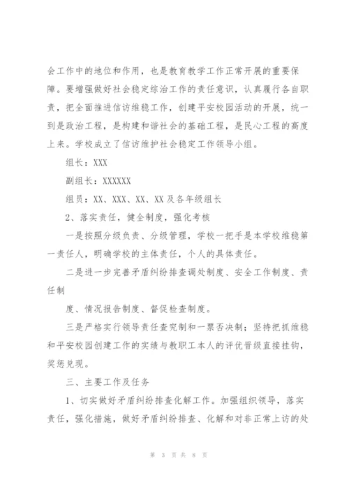 学校信访维稳工作制度.docx