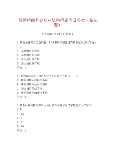 精心整理基金从业资格师精品题库考试直接用