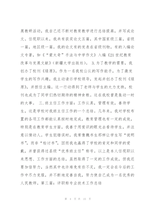 小学评职称专业技术工作总结.docx