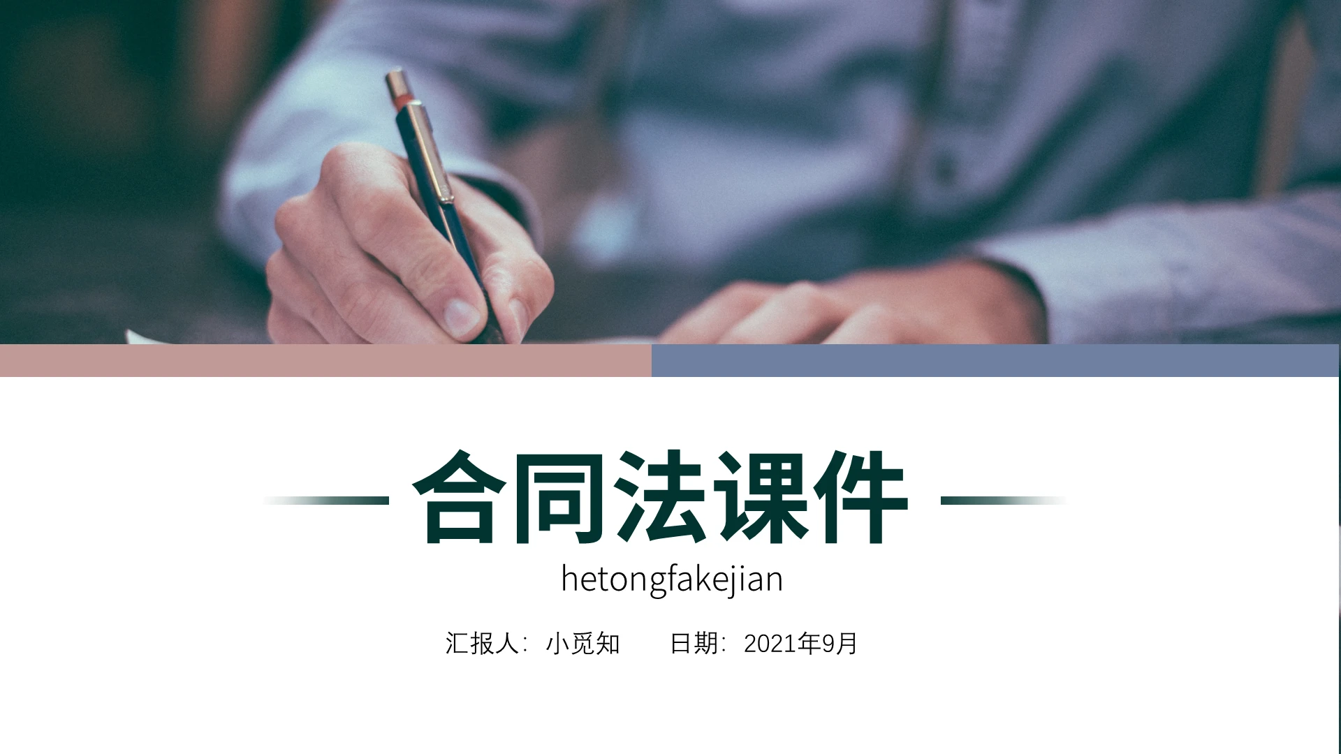 莫兰迪色小清新合同法培训PPT模板合同法课件