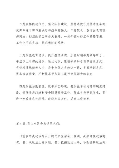 民主生活会点评范文(12篇).docx