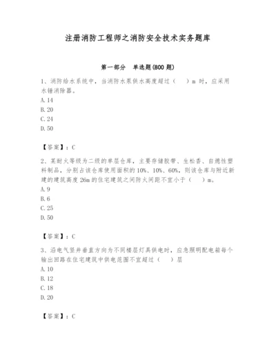 注册消防工程师之消防安全技术实务题库含完整答案（必刷）.docx