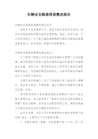 车辆安全隐患排查整改报告.docx