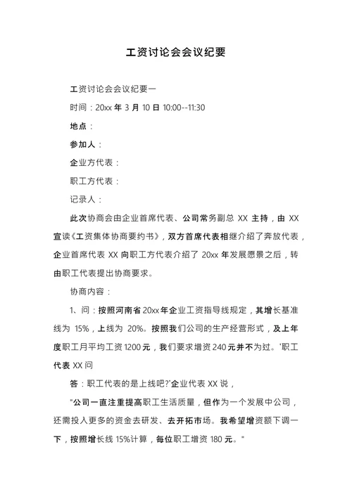 工资讨论会会议纪要
