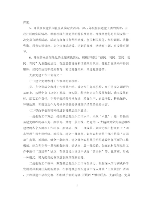 精编之支部党建工作计划范文.docx