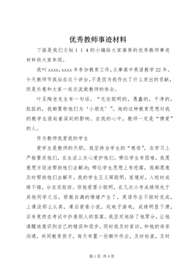 优秀教师事迹材料 (4).docx