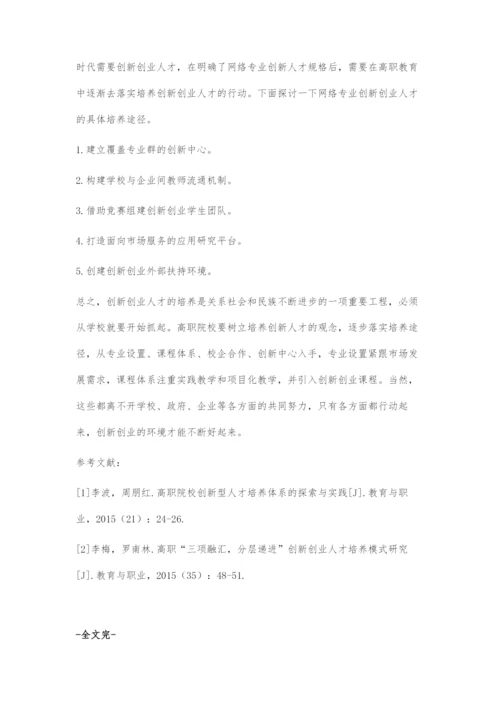 高职计算机网络技术专业创新创业人才培养途径研究.docx