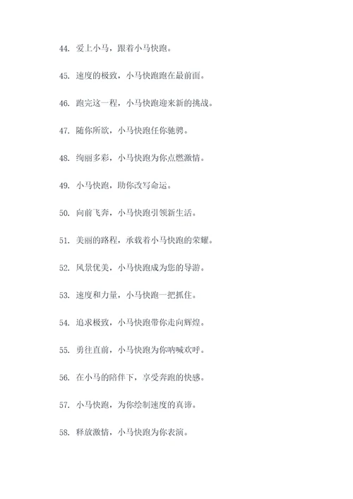 小马快跑的口号