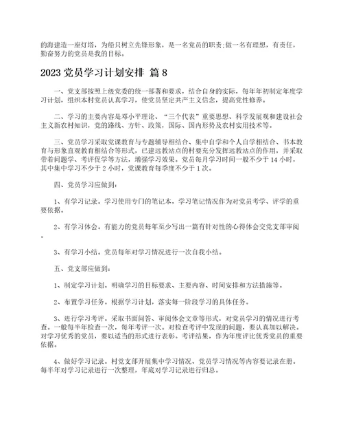 2023党员学习计划安排精选12篇