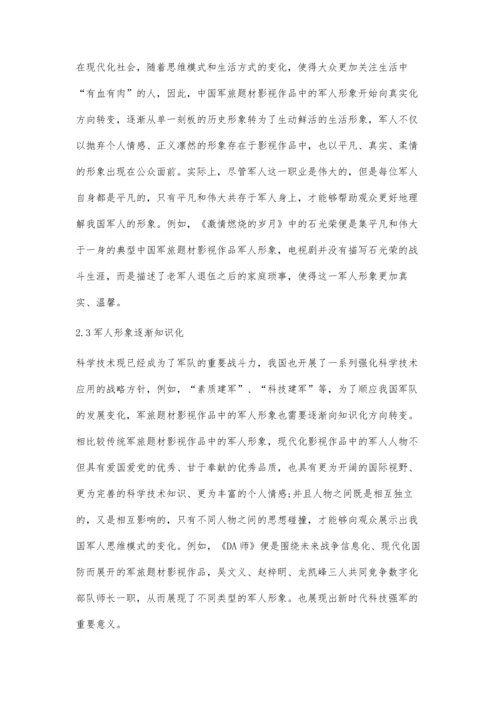 中国军旅题材影视作品中军人形象嬗变分析.docx