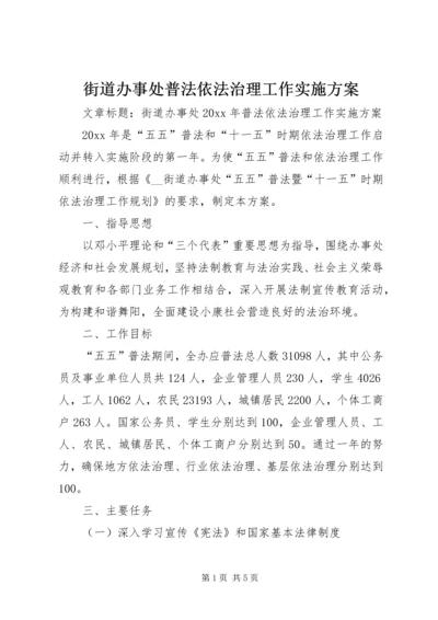 街道办事处普法依法治理工作实施方案.docx