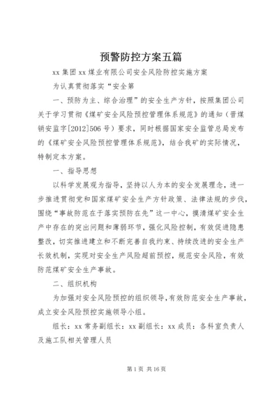 预警防控方案五篇 (3).docx