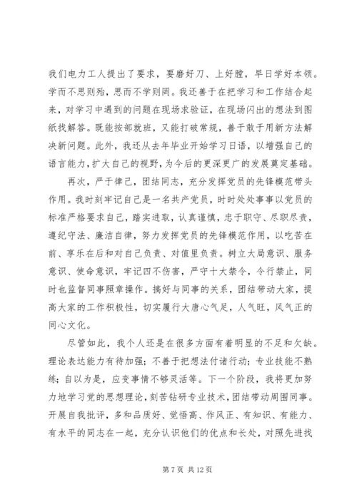 第一篇：公司党员自我评价.docx